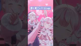 君と夏フェス…🩵💜🍉2人ver. #vtuber #個人勢vtuber #shorts #君と夏フェス