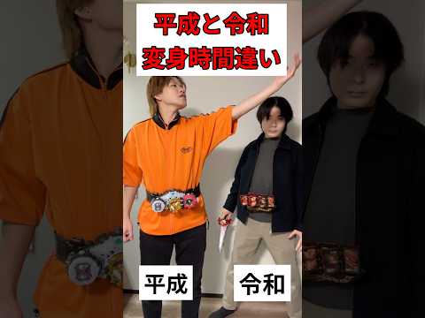 仮面ライダー平成(ジオウトリニティ)と令和(セイバー)変身時間違い#仮面ライダー#玩具#特撮#kamenrider#shorts