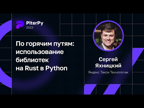 Сергей Яхницкий — По горячим путям: использование библиотек на Rust в Python