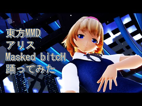 東方MMD　アリス　Masked bitcH　踊ってみた