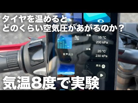 タイヤをあたためると空気圧は上がってしまうのか？2月の真冬に実験