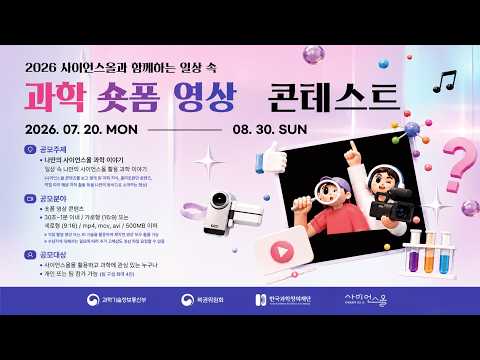 [사이언스올] 2026 일상 속 과학 숏폼 영상 콘테스트