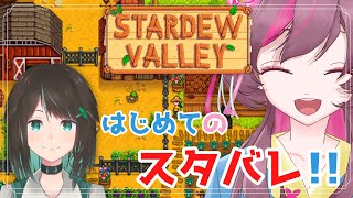 【 Stardew Valley  】1日目 ❀ 初めてのスタバレ ❀ チル牧場ゲーム【 夏音からる / 個人勢vtuber】