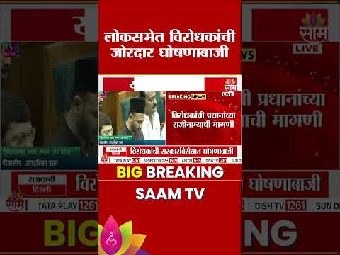 प्रधानांच्या राजीनाम्यासाठी लोकसभेत विरोधकांचा गदारोळ | Loksabha Update