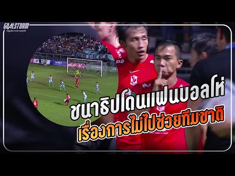 จังหวะชนาธิปโดนโห่และช่วยทีมยิ