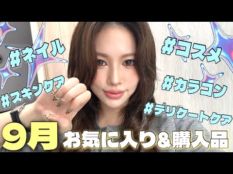 【9月】セルフネイル.カラコン.コスメ他お気に入り&コスメ👄