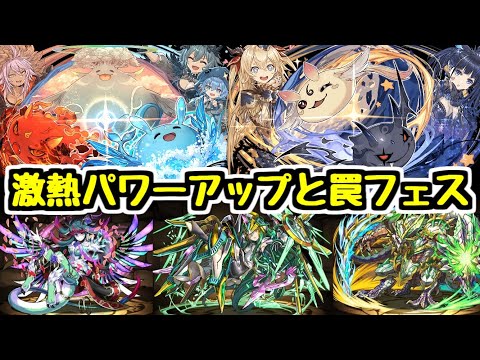 【引きますか？】激熱パワーアップ情報と罠すぎるゴッドフェス【パズドラ】