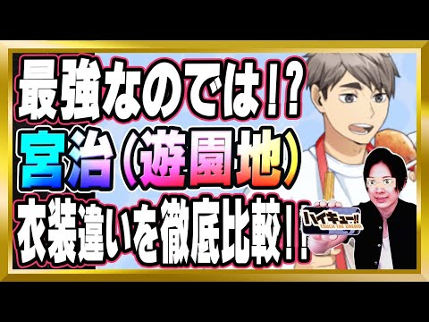 【最強なのでは!?】●●搭載の「宮治(遊園地)」が強すぎる件【ハイドリ/ハイキュー/タッチザドリーム/顔出し】