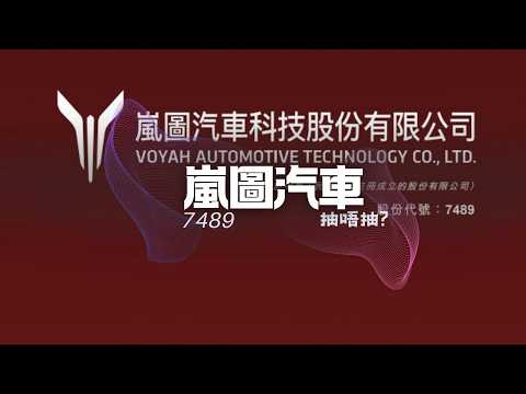 [有字幕]東風集團旗下高端新能源車企嵐圖汽車(7489)以介紹方式上市 完成私有化重組 去年扭虧為盈，抽唔抽？ | 【新股IPO】 | Tasty Money