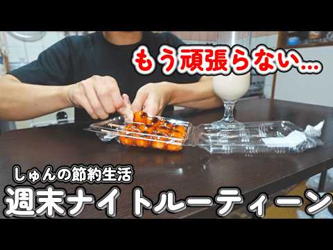 1週間頑張ったあと、力を抜いて過ごす金曜の夜