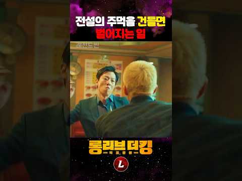 전설의 주먹을 건들면 벌어지는 일