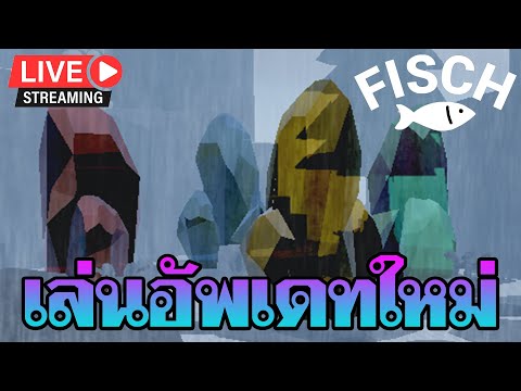 🔴ROBLOX|Fisch|นั่งเล่นอัพเ