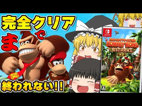 【耐久】ドンキーコングリターンズHDを100％クリアまで寝ない！🔥【Donkey Kong Country Returns HD】＃４