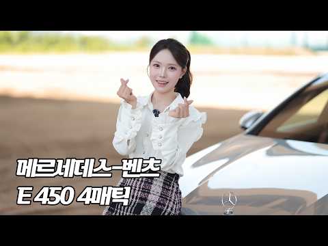 독보적인 프리미엄 세단, <strong>메르세데스</strong>-벤츠 'E450 4MATIC 익스클루시브'