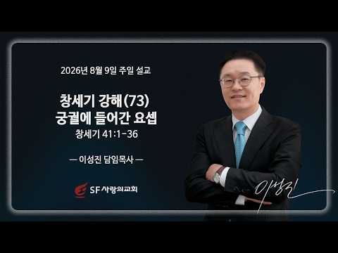 [2026년 8월 9일] SF사랑의교회 | 창세기 강해 (73) 궁궐에 들어간 요셉 | 창세기 41:1-36 | 이성진 목사