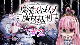 【魔法少女ノ魔女裁判 / 第二章】魔女になった少女を見つけ出せ！ー狂気のゴシックミステリー ※ネタバレあり【姫乃桜みーあ】