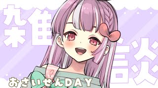 【お賽銭雑談】今月も真ん中になりました！！【天神ことね】