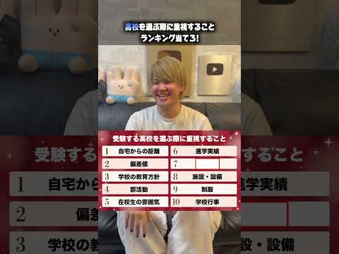 1分クイズ！！高校を選ぶ際に重視する事ランキング！ #クイズ  #ほーみーず