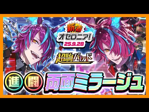 【新着オセロニア！】『超駒パレード』開催決定！【逆転オセロニア公式】