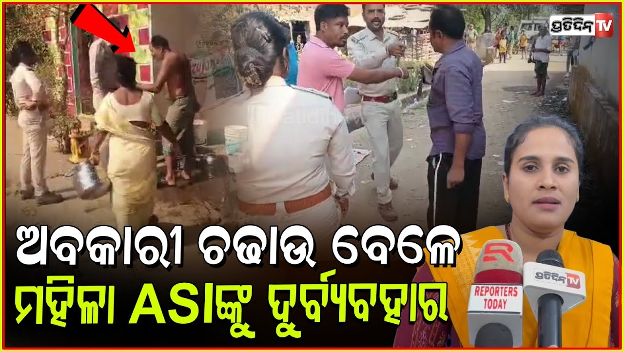 ଡ଼କାଏତ ପୋଲିସ୍ ମୋ ଦେହରେ ହାତ ଲଗାନି, ମୁଁ ପବ୍ଲିକ ଭିଡ଼ିଓ କରିବି! ASI in trouble during Raid, Koraput.