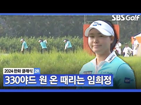 [2024 KLPGA] 드라이버 소리가 났어요 임희정, 과감한 원 온 공략! 이글 시도_한화 클래식 2R