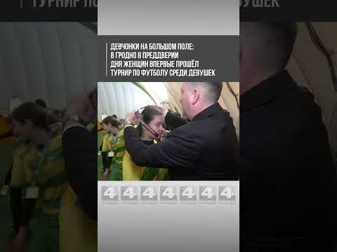 В Гродно в преддверии Дня женщин впервые прошёл турнир по футболу среди девушек