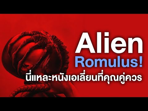 รีวิวAlienRomulus!นี่อหละหนัง