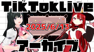 tiktokライブアーカイブ 6月13日