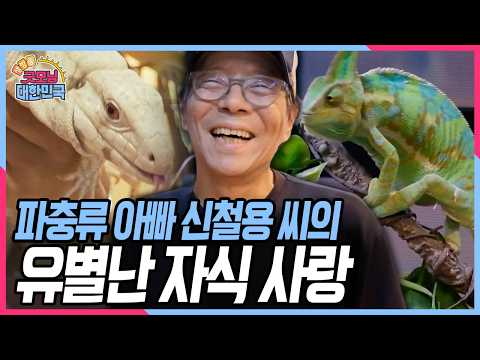 🐍❤️<strong>22년</strong> 동안 키워온 다양한 파충류들! 700여 마리의 파충류와 생활 중인 파충류 아빠 신철용 씨의 유별난 자식 사랑~ [굿모닝 대한민국] KBS 260827 방송