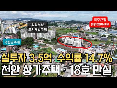 천안 신당동 상가주택 대지 314평·18호 만실 수익률 14.7% 3억5천으로 월세 430만원? 천안 신당동 상가주택 수익률 분석