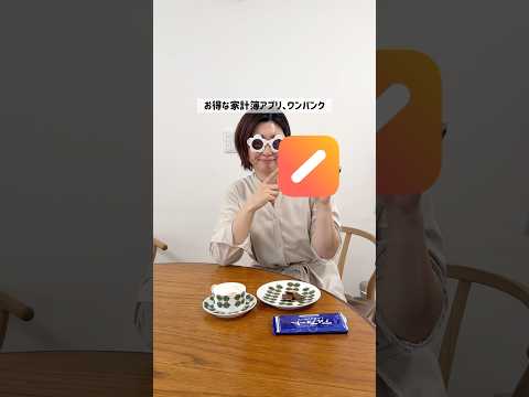 【オトクだから続けられる】AI家計簿アプリ ワンバンクで検索ね!#PR #ワンバンク #onebank #B43 #ビーヨンサン #家計簿 #家計簿アプリ #AI家計簿 #オトク #お得 #おとく