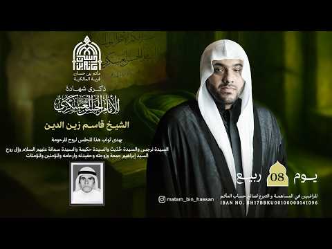 إحياء ذكرى شهادة الإمام الحسن العسكري | الخطيب : الشسخ قاسم زين الدين | اليوم 8 ربيع اول 1448هــ