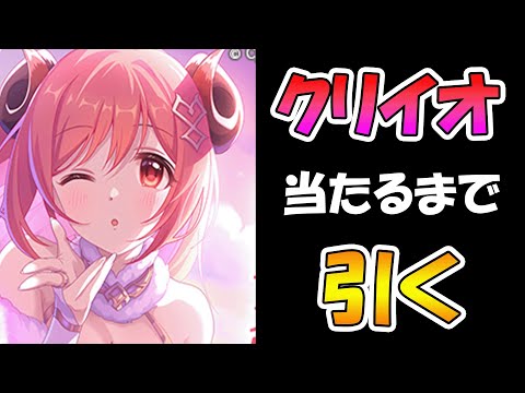 【プリコネR】クリスマスイオ先生手に入れるまで引くガチャライブ【ライブ】