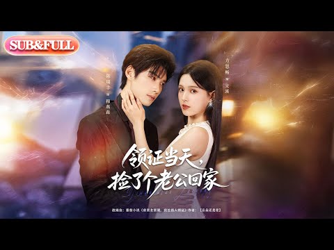 【全集FULL】《领证当天捡了个老公回家》丨ENG SUB丨陈瑞丰＆方思畅