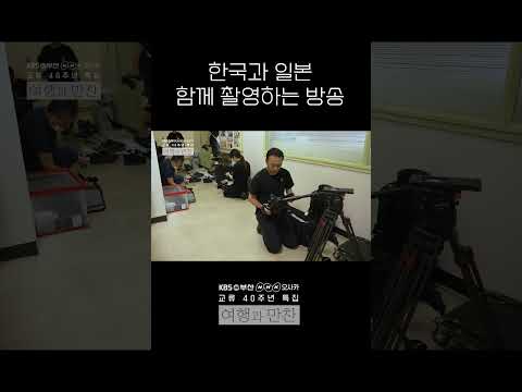 한국과 일본, 함께 촬영하는 방송 #여행과만찬