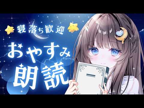 おやすみ前にお話しよう🫧落ち着く聲で寢かしつけ📚【 睡眠導入 / 作業用 】