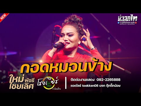 กอดหมอนข้าง-ใหม่พัชรีไชยเลิ