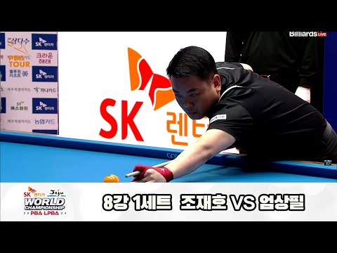 조재호vs엄상필 8강 1세트[SK렌터카 제주 PBA월드챔피언십2024]