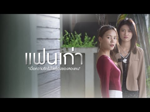 เมื่อความรักไม่ใช่เรื่องของคนส