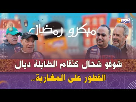ميكرو رمضان.. ماغاديش ثيقو.. شوفو شحال كتقام الطابلة ديال الفطور على المغاربة