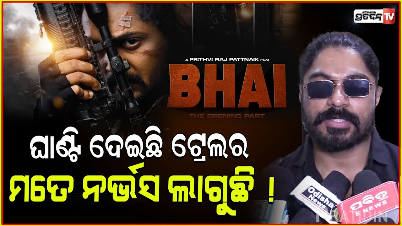 ଘାଣ୍ଟି ଦେଇଛି ଅମ୍ଳାନଙ୍କ 'ଭାଇ' , ଏମିତି ଆକ୍ସନ ଆଗରୁ ଦେଖିନଥିବେ ! amlan das bhai movie giving goosebumps