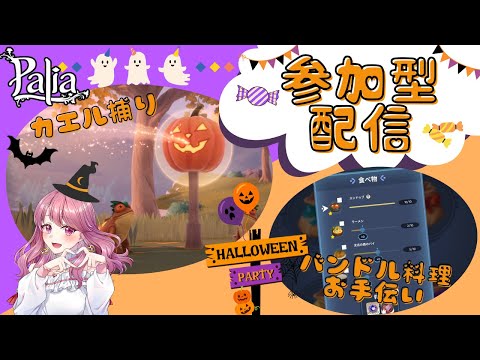 【Palia】皆でハロウィンイベント楽しもう♪(第143回パリアライブ配信)【パリア】【ライブ配信】
