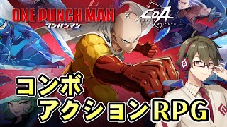 【CoA】ワンパンマンとコラボ中の超爽快コンボアクションRPG「クリスタル・オブ・アトラン」やります！