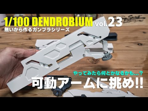 無いから作るガンプラ 1/100デンドロビウム製作 vol.23 [building DENDROBIUM from plastic boad vol.23][gunpla フルスクラッチ]