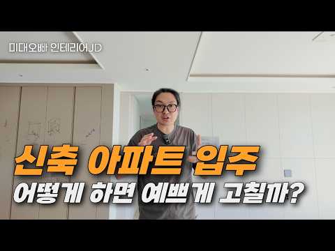 신축 아파트 부분 인테리어는 이렇게