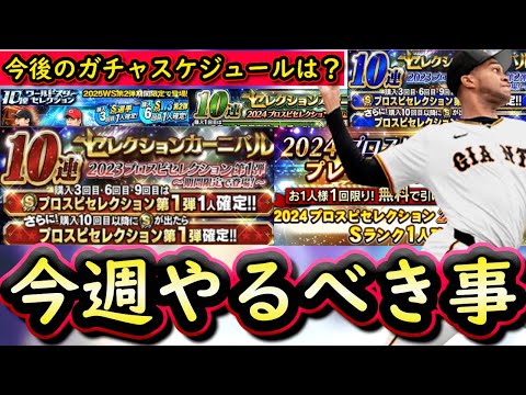 【プロスピA】今後のガチャスケジュールどうなる？２９～６日やるべき事＆イベントガチャ予想！【プロ野球スピリッツA】