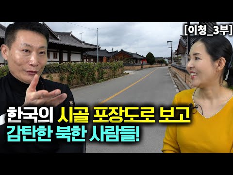 [이청_3부] 한국은 시골집 앞까지도 포장 도로가 있는거 알고 감탄 하는 북한사람들!