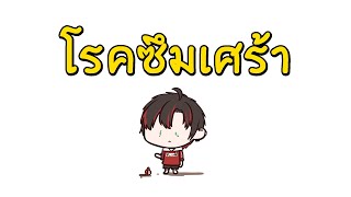 โรคซึมเศร้า "Depression" จากมุมมองคนป่วย 🤍