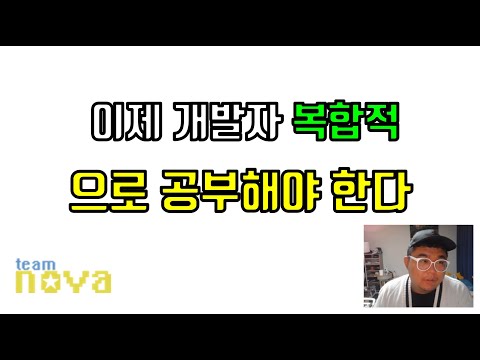 이제 개발자는 복합적 공부가 대세다