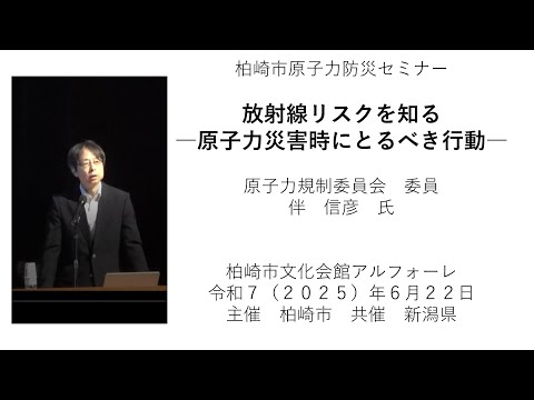令和7（2025）年6月22日実施　柏崎市原子力防災セミナー